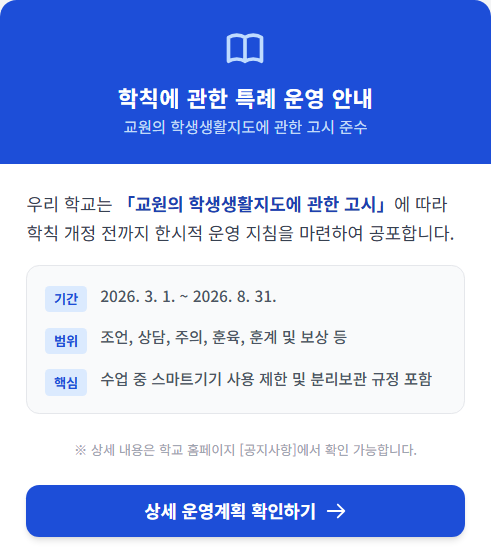 학칙에 관한 특례운영 안내