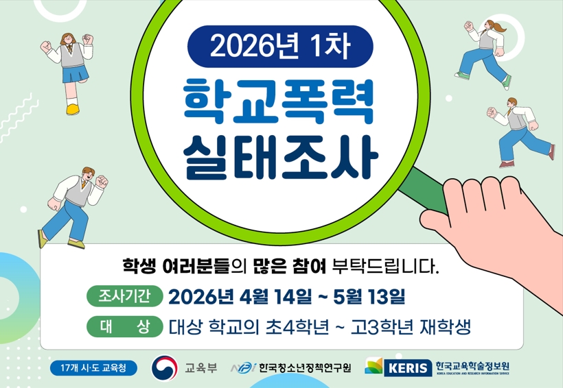 2026년 1차 학교폭력 실태조사