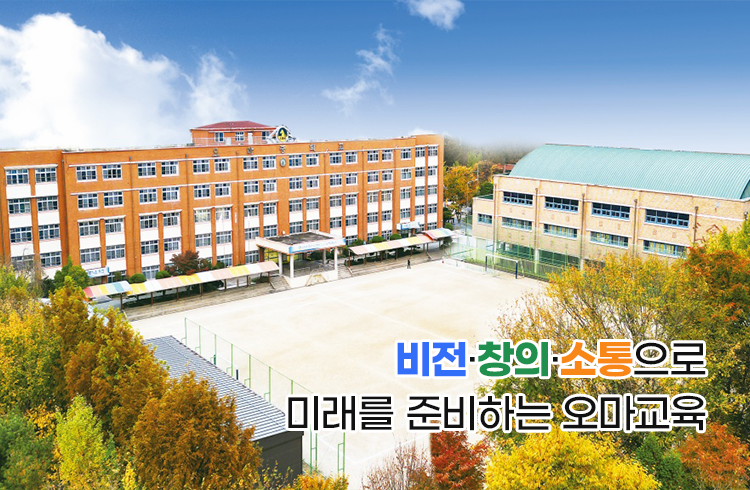 비전·창의·소통으로 미래를 준비하는 오마교육